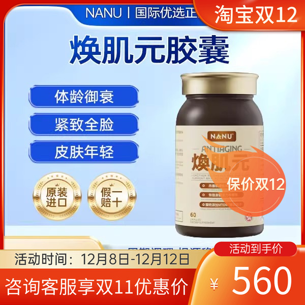 NANU焕肌元胶囊靶向奢养御龄醒肌体元气细胞年轻态全身从头焕活