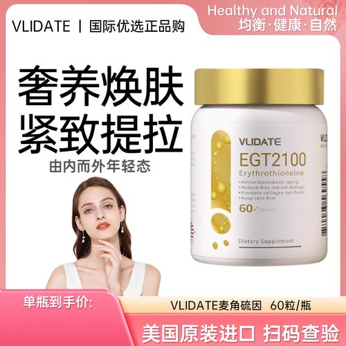 【紧脸天花板】VLIDATE麦角硫因胶囊紧脸提拉美容胶原蛋白鱼子酱