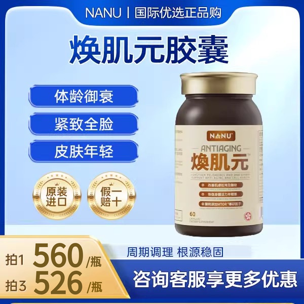 NANU焕肌元胶囊靶向奢养御龄醒肌体元气细胞年轻态全身从头焕活