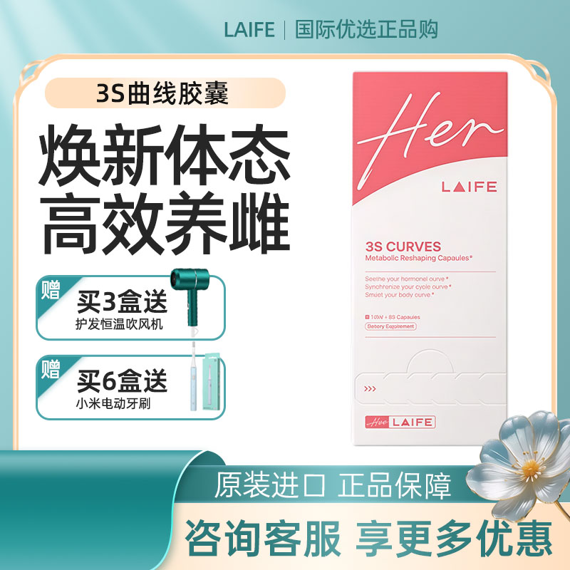 【3S曲线】乐梵LAIFE女人味曲线胶囊养雌女性补雌肌醇叶酸雌马酚图片