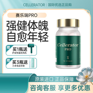 Cellerator赛乐瑞pro 赛罗瑞 细胞修复亢衰老日本原装 进口 赛时光