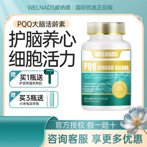 【官方授权】威纳德PQQ大脑活龄素辅酶Q10银杏叶提取物呵护心脑
