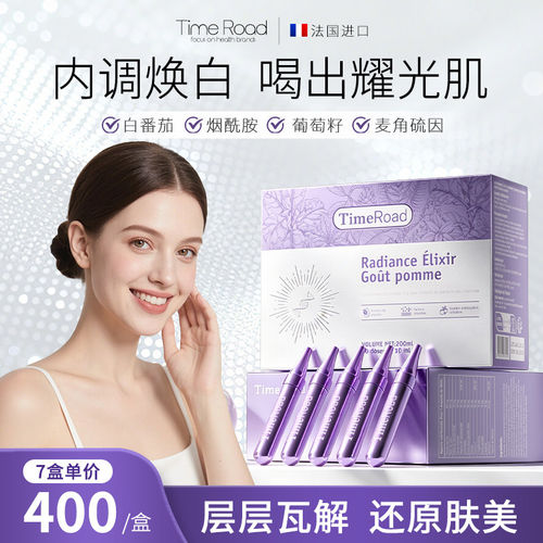 【强效焕白】Time road冰白番茄美白饮 内服全身内调焕白祛黄抗糖