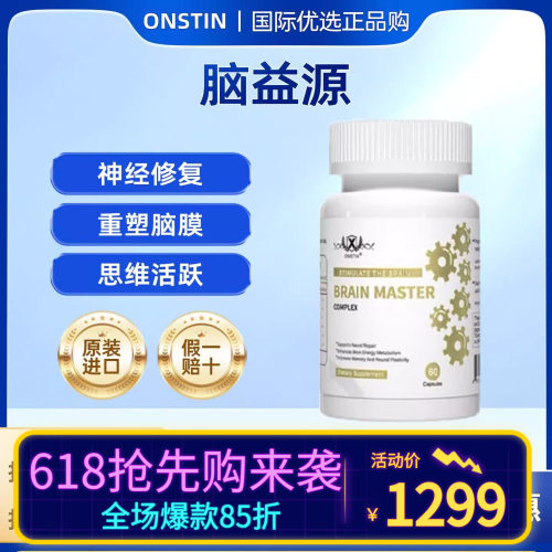 ONSTIN脑益源泰智盾靶向补脑神经修复增强改善中老年记忆力注意力