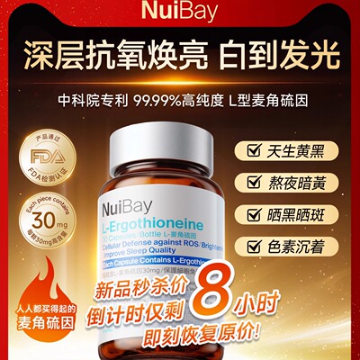 Nuibay纽益倍麦角硫因进口高纯度时光瓶美白口服胶囊内调美容护肤