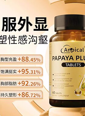 Anpical丰霜大增乳房神器 木瓜葛根片胸部下垂提升变大美国进口
