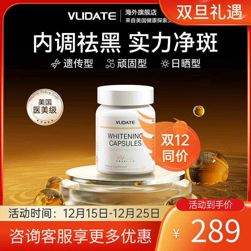 VLIDATE美国进口美白胶囊内调祛黄褐顽固斑胶原蛋白肽全身美白