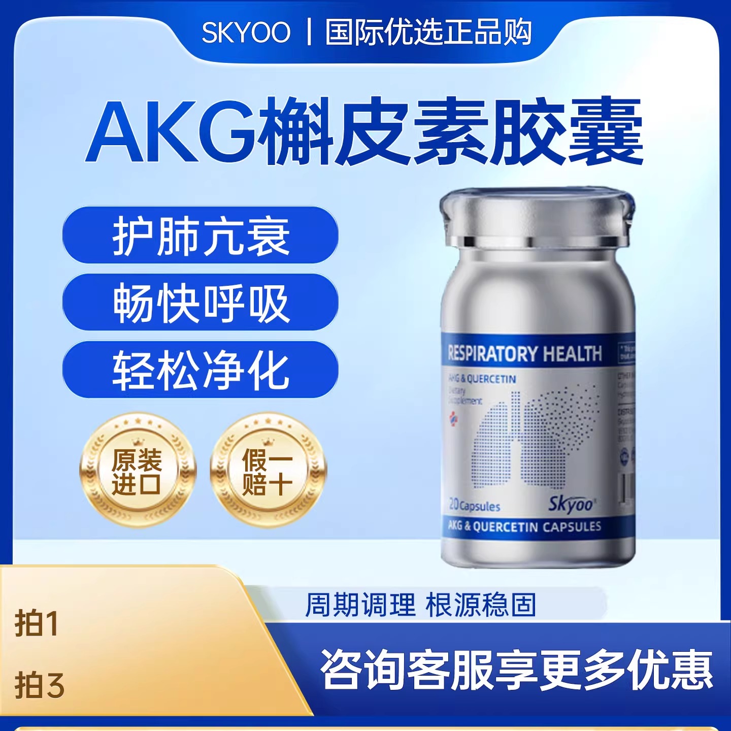 skyoo护肺小银瓶AKG养肺呵护健康槲皮素活菠萝蛋白酶保健美国进口