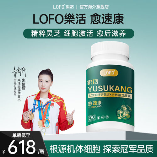 LOFO（乐活）愈速康灵芝胶囊术后创伤愈合国产原装进口官方直营