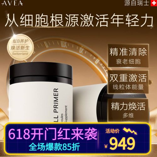 AVEA阿维亚细胞重塑胶囊 麦角硫因亚精胺PQQ抗皱抚纹亢衰老年轻力