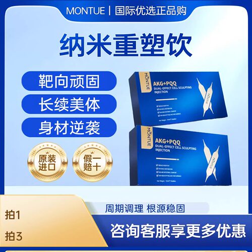 Montue超模纳米重塑饮 精准靶向内脂直击顽固 新西兰原装进口