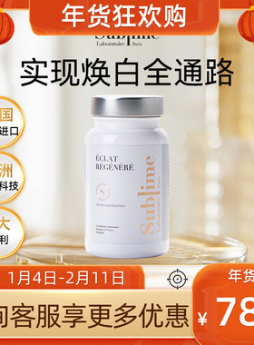 Sublime白月光亮白净斑 内服神经酰胺去黄全身焕白胶囊法国进口