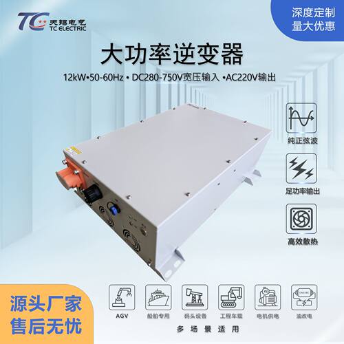 12kW逆变器DC280-750V转AC220V工业级电力逆变电源可多台并机输入