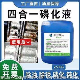 四合一磷化液酸洗金属表面处理原液磷化液除油除锈钝化防锈跨境