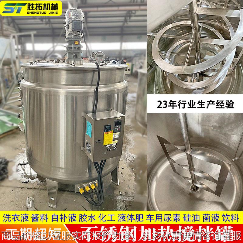 不锈钢电加热搅拌罐化工搅拌桶日化洗衣液搅拌罐糖浆蜂蜜乳化罐
