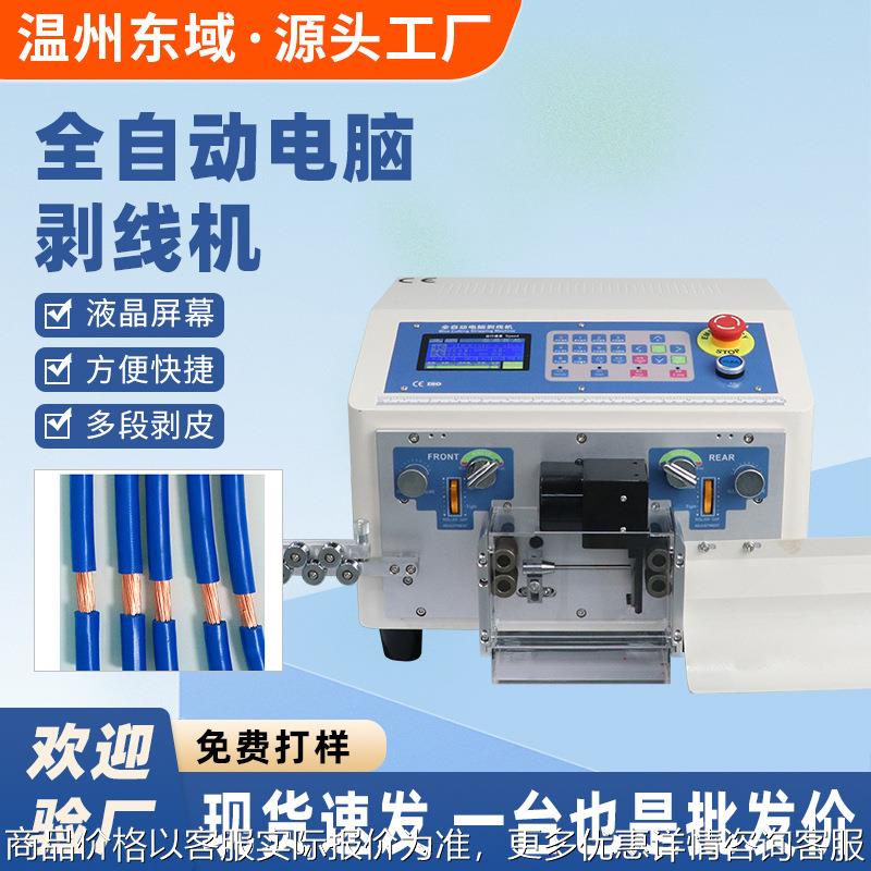 厂家全自动10平方电脑剥线机 电线电缆线裁切剥皮一体机下线机