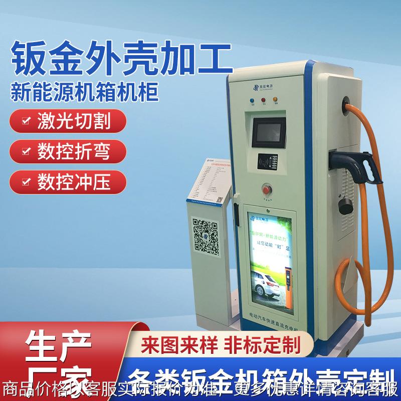 供应新能源机柜智能充电桩外壳机箱加工新能源充电桩钣金外壳制造