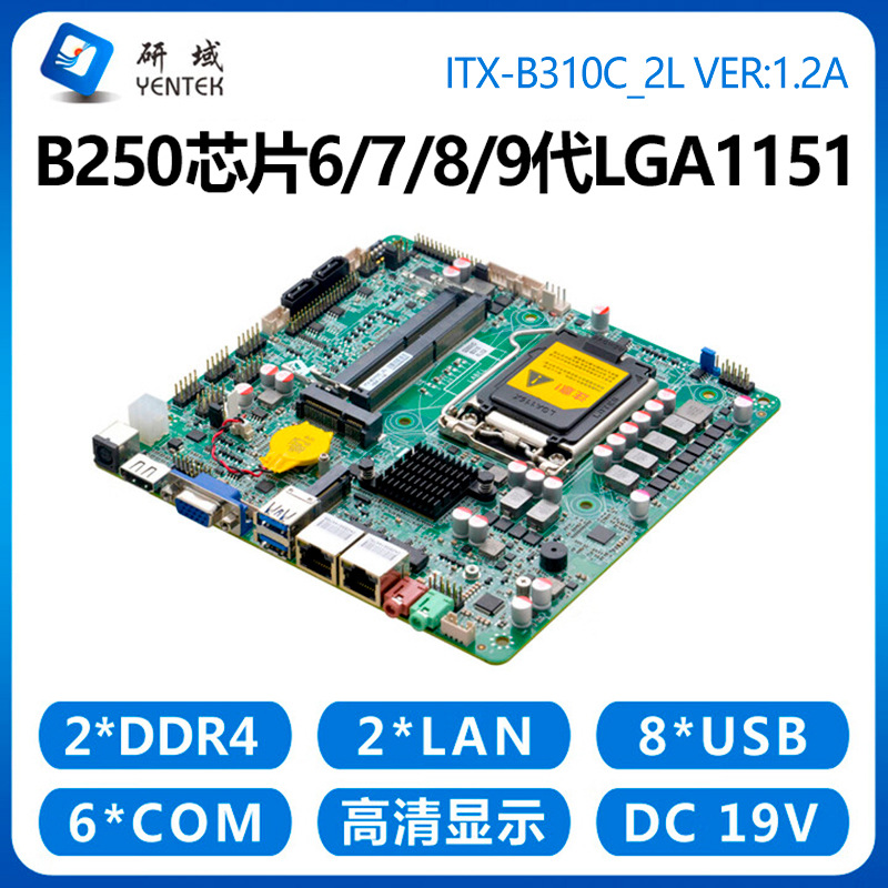 研域工控B310C一体机主板6/7/8/9代1151迷你itx双网口6串电脑B250
