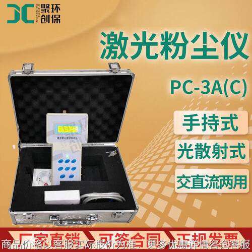 粉尘检测仪 PC-3A（C）手持式激光粉尘仪
