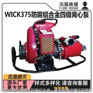 Wick375防腐铝合金四级离心泵大流量排涝抽水泵山林火灾灭火泵