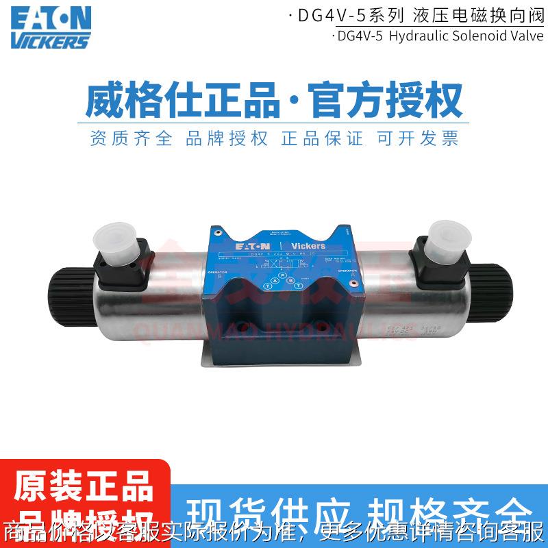 原装正品进口DG4V52C液压电磁换向阀方向阀电磁阀