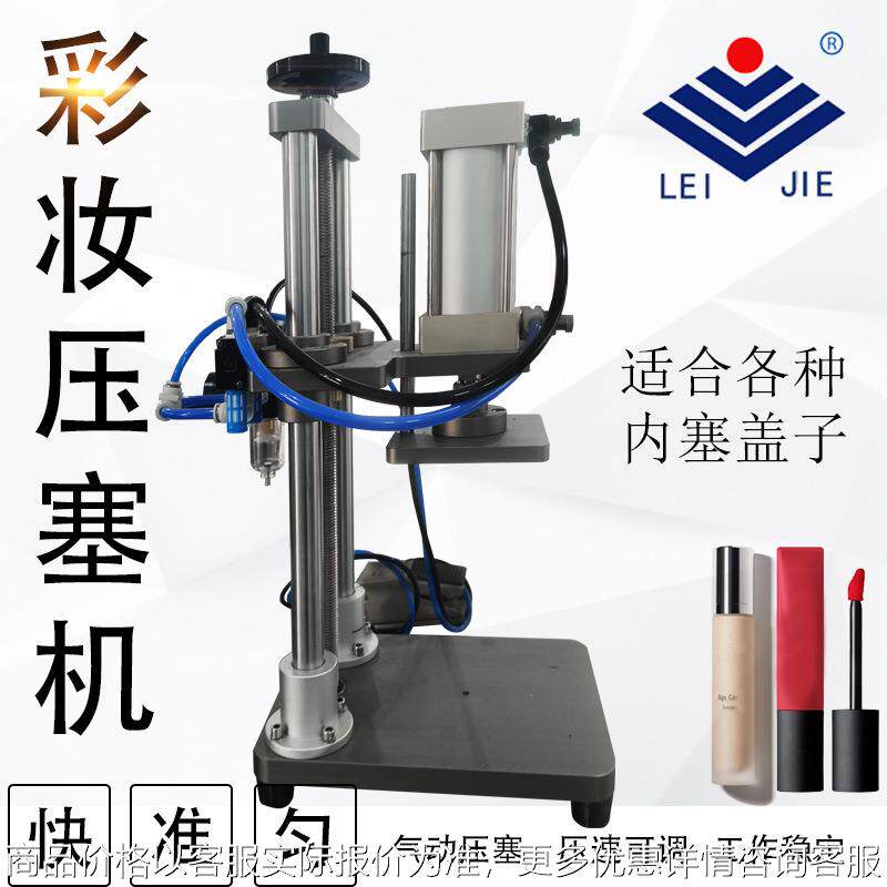 加强版口红唇膏睫毛膏气动压塞机彩妆设备可配套灌装机使用