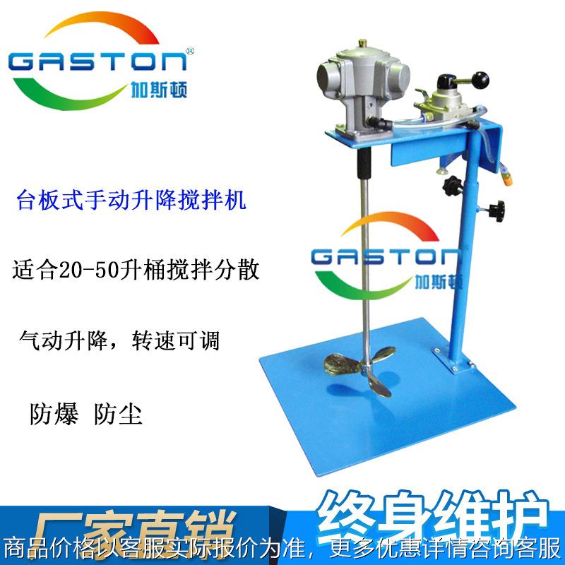 厂家直供加斯顿SD-A-P 台板式手动升搅拌机 20升正反转气动搅拌器