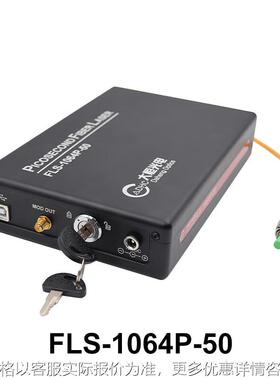 DHC 皮秒光纤激光器—FLS-1064P-50 大恒光电 FLS-1064P-50