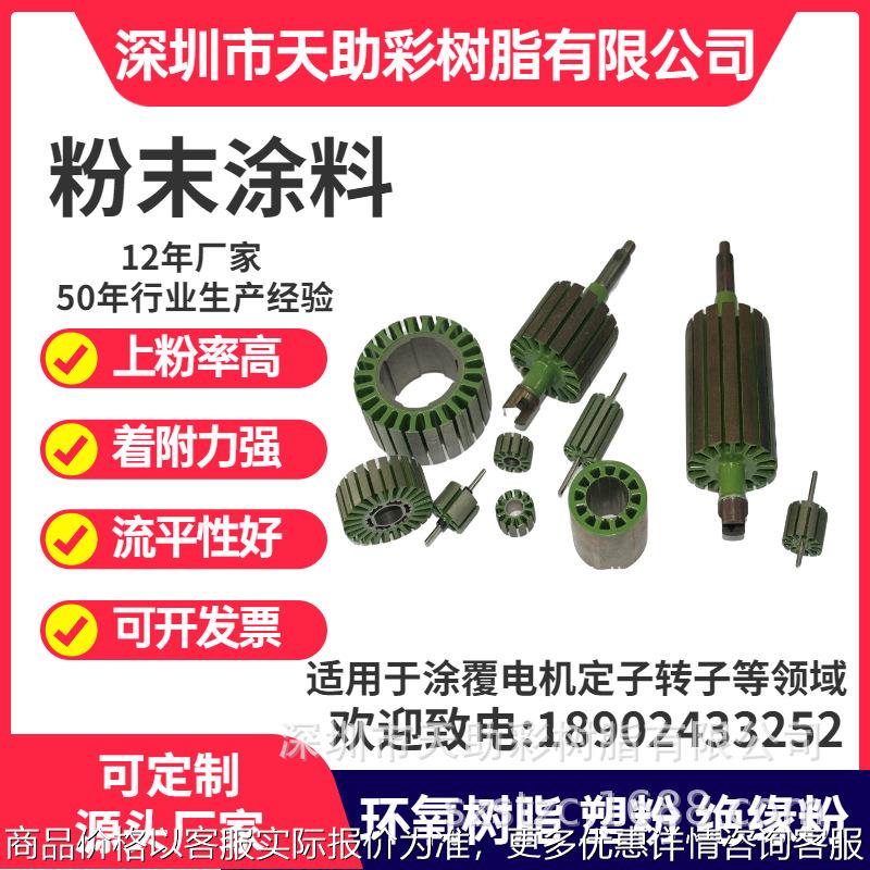 东莞厚街镇马达电子定子转子涂覆粉喷涂塑粉热固性粉末涂料树脂绝
