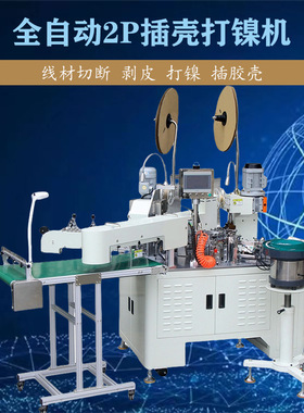 文忠全自动2P插壳打镍机 电线切断剥皮 B端压着穿壳A端打镍机