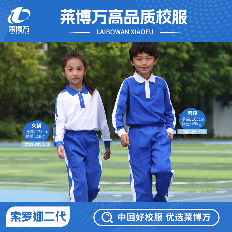 深圳小学生春秋长袖校服索罗娜