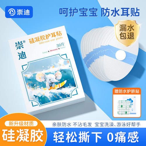 硅凝胶易撕贴新生儿防水耳贴