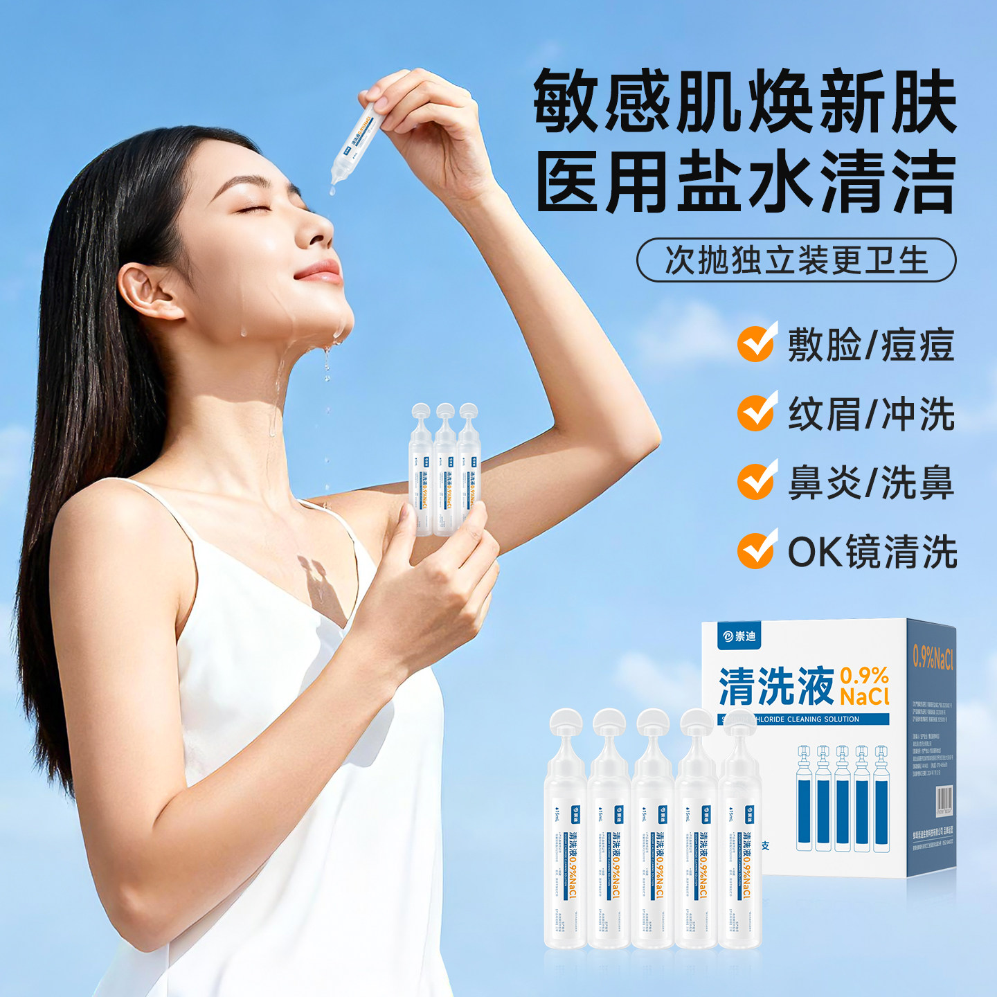 崇迪医用生理盐水清洁液湿敷次抛