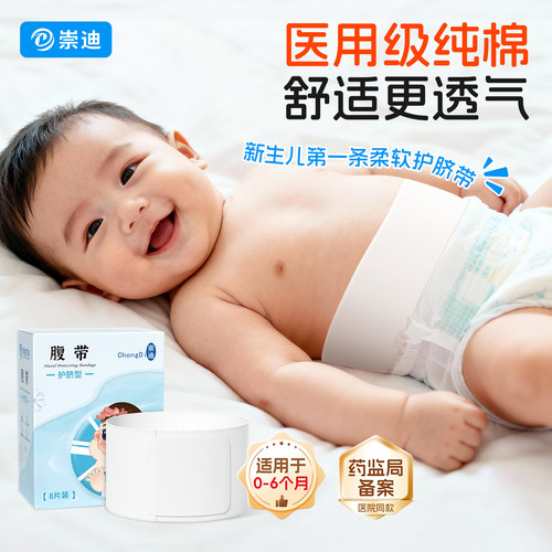 崇迪新生婴儿儿护脐带医用全棉