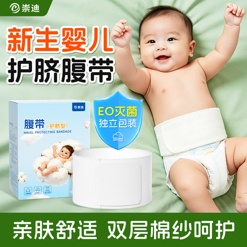 崇迪婴儿护脐带新生婴儿肚脐保护