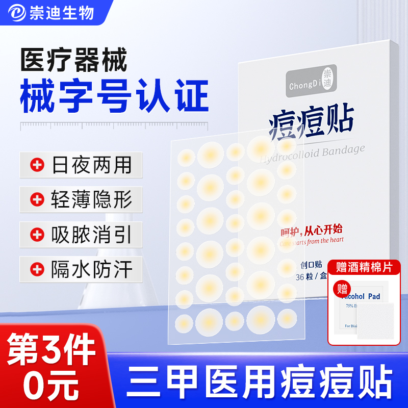 崇迪医用痘痘贴吸脓消炎