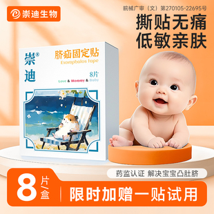 崇迪医用婴儿脐疝贴凸肚脐专用新生小宝宝疝贴气脐疝固定贴压疝包