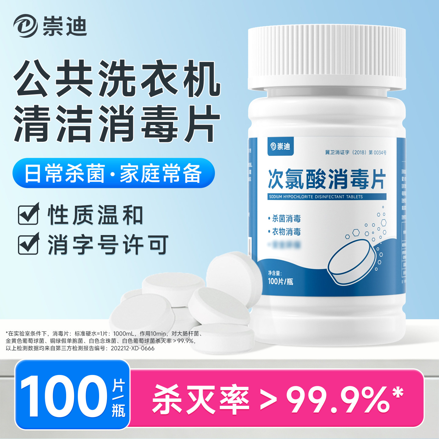 崇迪次氯酸消毒片多环境消毒清洁