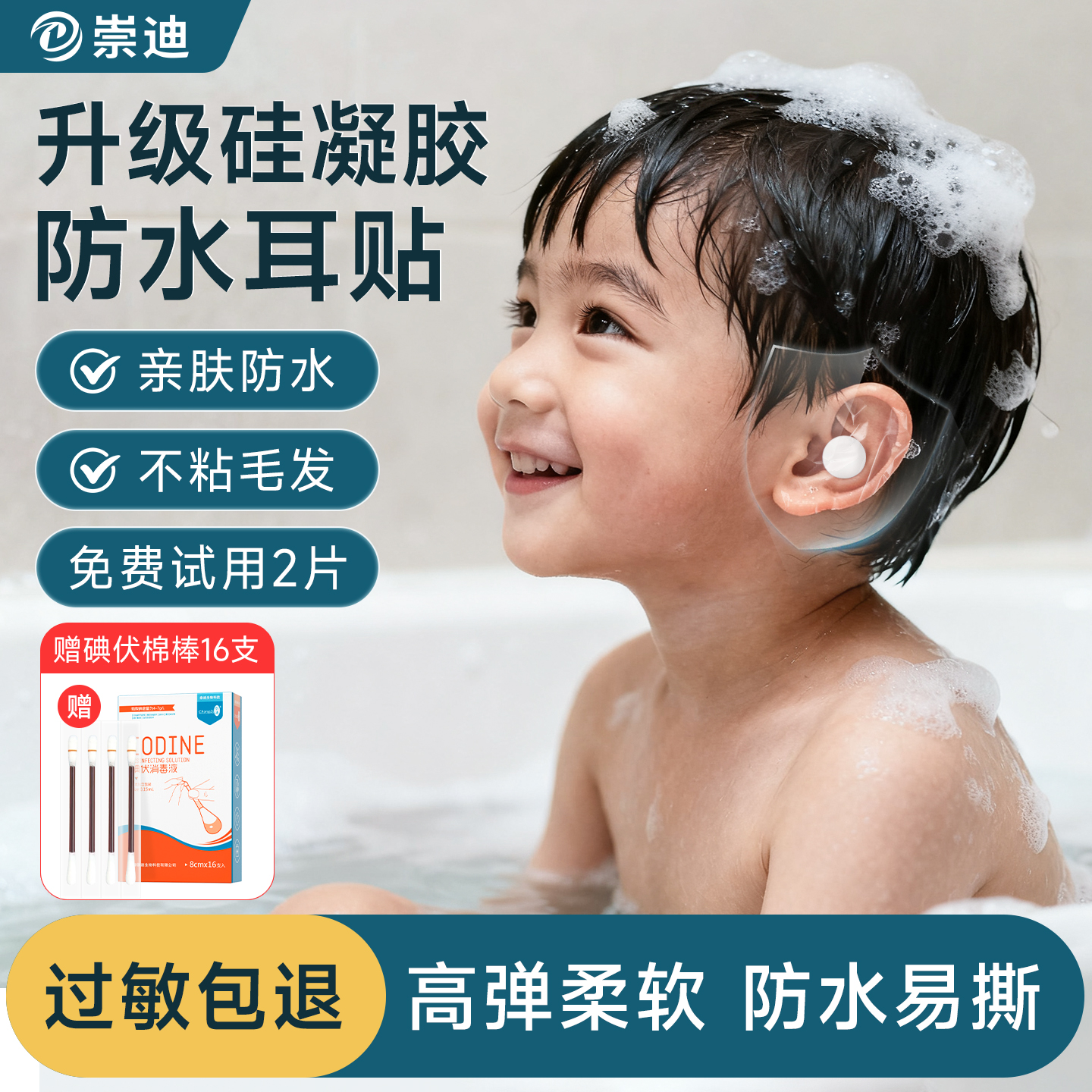 崇迪婴儿洗澡防水耳贴硅胶护耳贴