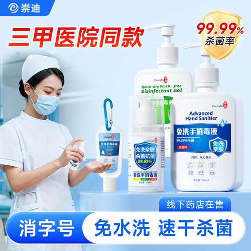 崇迪免洗手消毒凝胶酒精杀菌便携