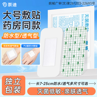 崇迪医用无菌敷贴术后防水贴剖腹产洗澡防水刀口透气贴伤口敷料贴