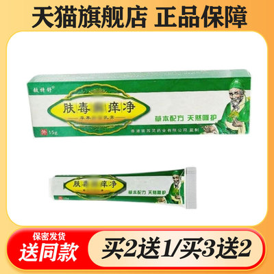 【买二送一/买三送二】铍特舒 肤毒藓痒净 抑菌乳膏15g