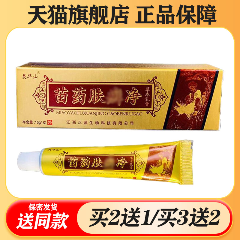 【买二送一/买三送二】灵华山 苗药肤藓净抑菌乳膏15g