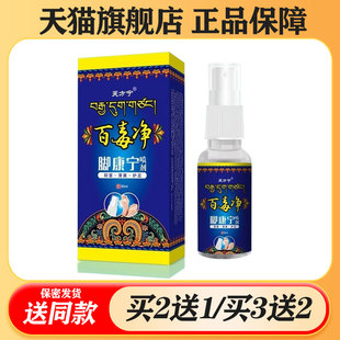 【买二送一/买三送二】芙方宁 百毒净 脚康宁喷剂60ml