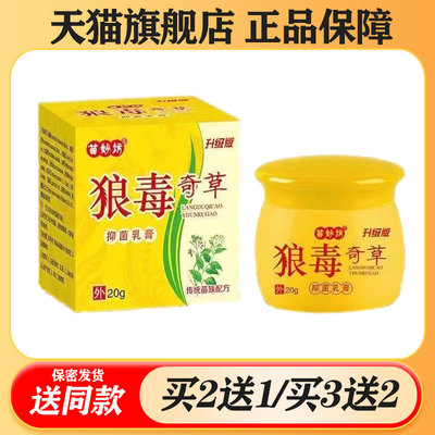 【买2送1/买3送2】苗妙坊狼毒奇草抑菌乳膏20g