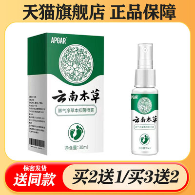 【买二送一/买三送二】APGAR 云南本草 脚，气净草本抑菌喷雾30ml