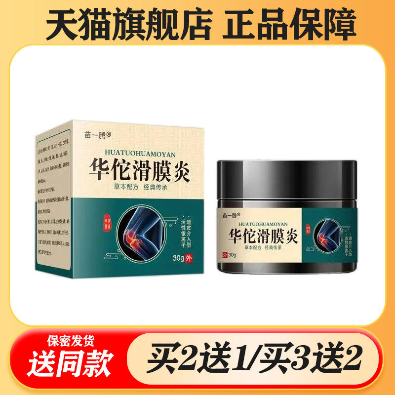 【买2送1/买3送2】苗一藤 华佗滑膜炎 乳膏30g