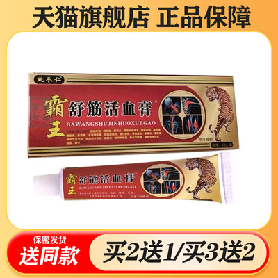 【买二送一/买三送二】姚本仁 霸王舒筋活血膏20g