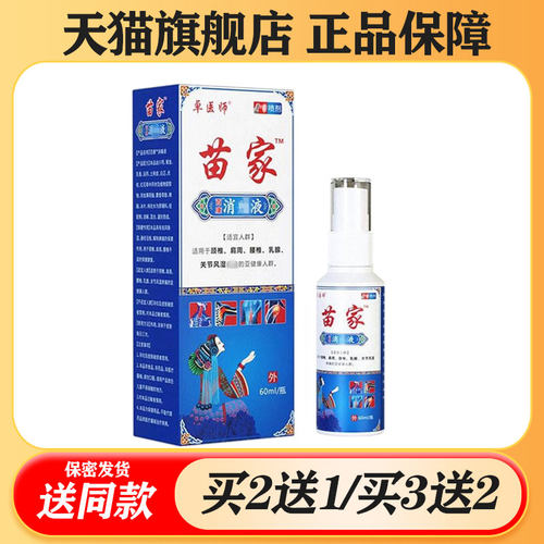【买二送一/买三送二】卓医师 苗家消痛液 喷剂60ml