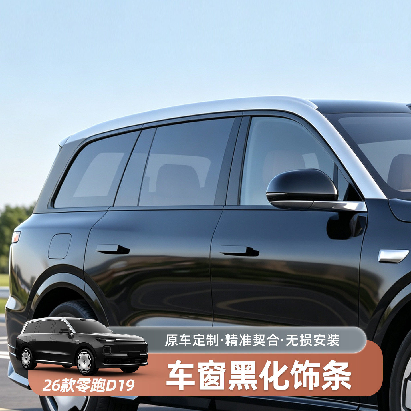零跑D19镜面车窗黑化饰条专用